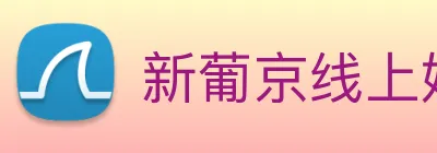 新葡京线上娱乐 Logo